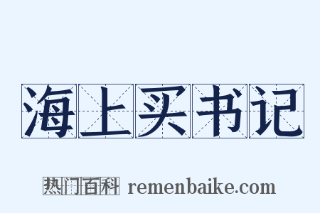 海上买书记是什么意思的图片
